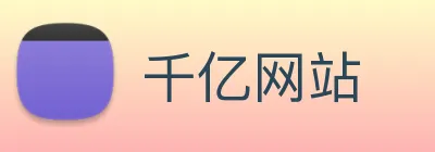 千亿网站 Logo